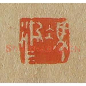 清代 斋藤谦编纂 印谱《冯汲父》篆刻印章作品图片欣赏