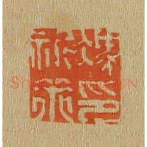 清代 斋藤谦编纂 印谱《冯祈策印》篆刻印章作品图片欣赏