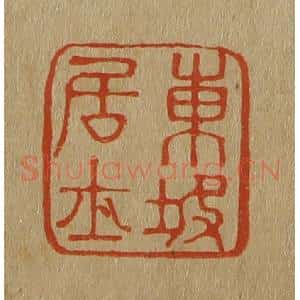 清代 斋藤谦编纂 印谱《东坡居士》篆刻印章作品图片欣赏