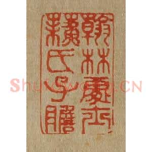 清代 斋藤谦编纂 印谱《翰林处士苏氏子瞻》篆刻印章作品图片欣赏