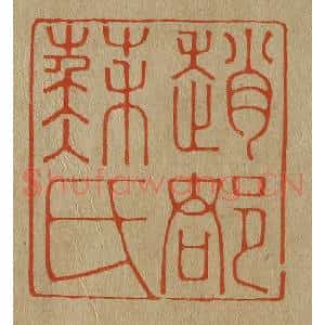 清代 斋藤谦编纂 印谱《赵郡苏氏》篆刻印章作品图片欣赏