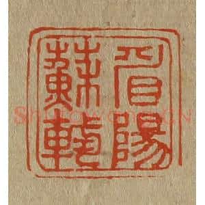 清代 斋藤谦编纂 印谱《眉阳苏轼》篆刻印章作品图片欣赏