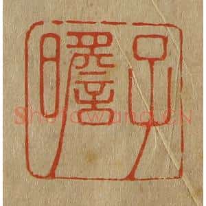 清代 斋藤谦编纂 印谱《子瞻》篆刻印章作品图片欣赏