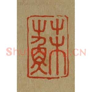 清代 斋藤谦编纂 印谱《苏》篆刻印章作品图片欣赏