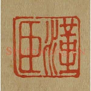 清代 斋藤谦编纂 印谱《汉臣》篆刻印章作品图片欣赏