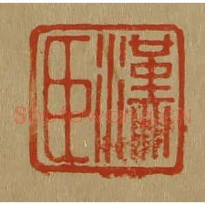 清代 斋藤谦编纂 印谱《汉臣》篆刻印章作品图片欣赏