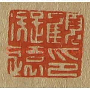 清代 斋藤谦编纂 印谱《顾凝远印》篆刻印章作品图片欣赏