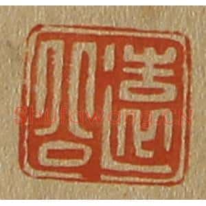 清代 斋藤谦编纂 印谱《远公》篆刻印章作品图片欣赏