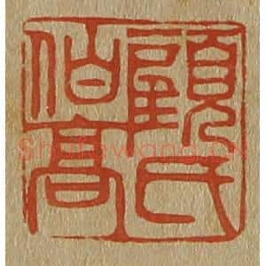 清代 斋藤谦编纂 印谱《顾氏伯高》篆刻印章作品图片欣赏