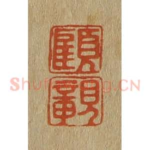 清代 斋藤谦编纂 印谱《顾 亲》篆刻印章作品图片欣赏