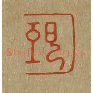清代 斋藤谦编纂 印谱《颐》篆刻印章作品图片欣赏
