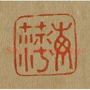清代 斋藤谦编纂 印谱《海萍》篆刻印章作品图片欣赏