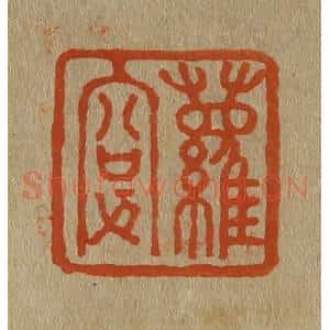 清代 斋藤谦编纂 印谱《萝叟》篆刻印章作品图片欣赏