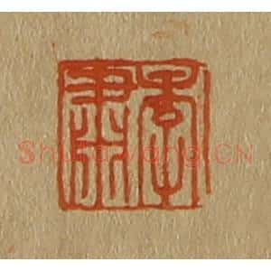 清代 斋藤谦编纂 印谱《季肃》篆刻印章作品图片欣赏