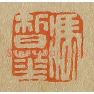 清代 斋藤谦编纂 印谱《冯皙华》篆刻印章作品图片欣赏