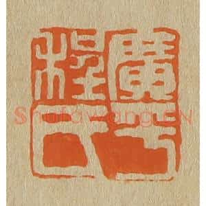 清代 斋藤谦编纂 印谱《广平程氏》篆刻印章作品图片欣赏