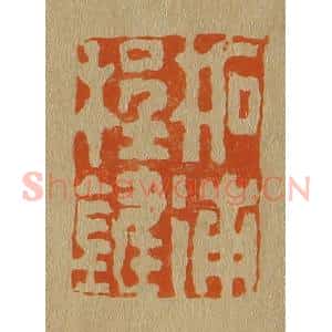 清代 斋藤谦编纂 印谱《柘浦程键》篆刻印章作品图片欣赏