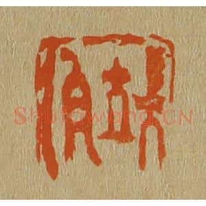 清代 斋藤谦编纂 印谱《端伯》篆刻印章作品图片欣赏