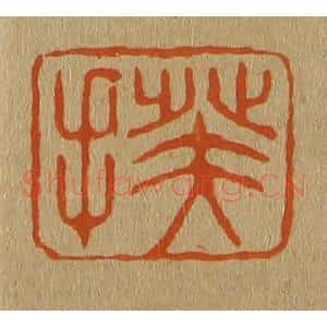 清代 斋藤谦编纂 印谱《揆》篆刻印章作品图片欣赏