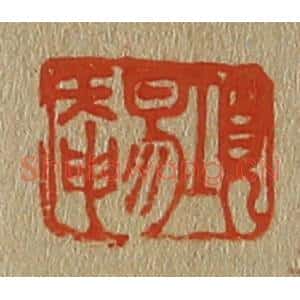 清代 斋藤谦编纂 印谱《项易庵》篆刻印章作品图片欣赏