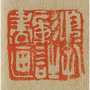 清代 斋藤谦编纂 印谱《项孔彰诗书画》篆刻印章作品图片欣赏