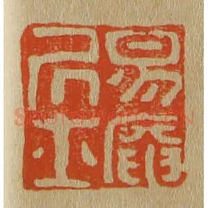 清代 斋藤谦编纂 印谱《易庵居士》篆刻印章作品图片欣赏