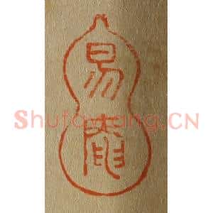 清代 斋藤谦编纂 印谱《易庵》篆刻印章作品图片欣赏