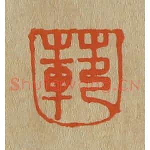 清代 斋藤谦编纂 印谱《范》篆刻印章作品图片欣赏