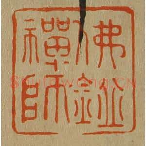 清代 斋藤谦编纂 印谱《佛鉴禅师》篆刻印章作品图片欣赏