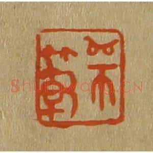 清代 斋藤谦编纂 印谱《师范》篆刻印章作品图片欣赏