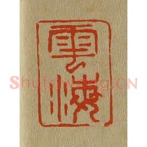清代 斋藤谦编纂 印谱《云海》篆刻印章作品图片欣赏