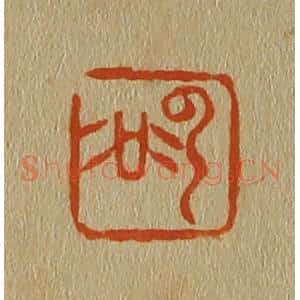 清代 斋藤谦编纂 印谱《云谷》篆刻印章作品图片欣赏