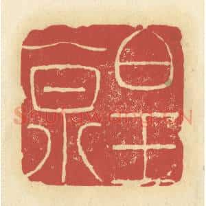 清代 谢昌大篆 印谱《白玉泉》篆刻印章作品图片欣赏