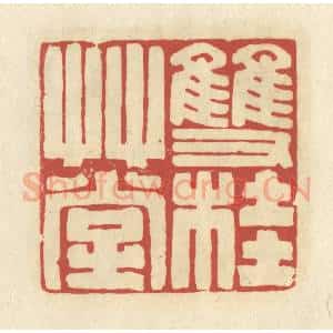 清代 谢昌大篆 印谱《双桂草堂》篆刻印章作品图片欣赏