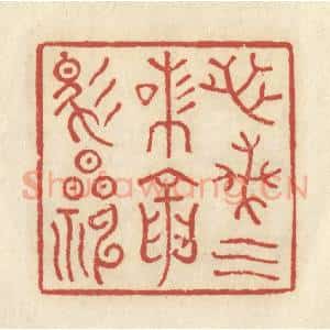 清代 谢昌大篆 印谱《芝兰气味 龙马精神》篆刻印章作品图片欣赏