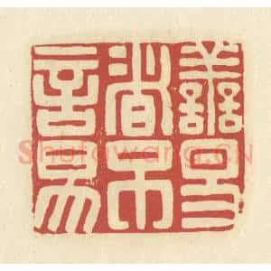 清代 谢昌大篆 印谱《善易者不言易》篆刻印章作品图片欣赏