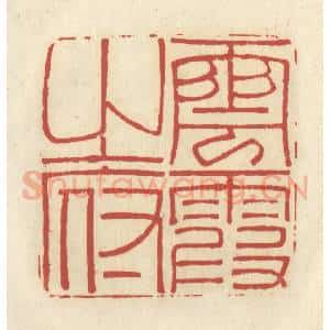 清代 谢昌大篆 印谱《云霞之府》篆刻印章作品图片欣赏