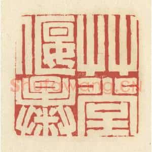 清代 谢昌大篆 印谱《草堂偃曝》篆刻印章作品图片欣赏