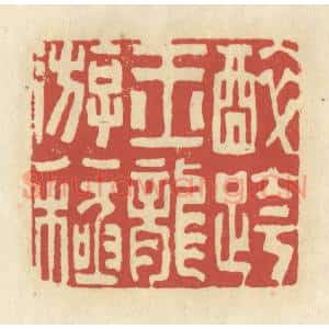 清代 谢昌大篆 印谱《醉跨玉龙游八极》篆刻印章作品图片欣赏