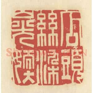 清代 谢昌大篆 印谱《瓜头丝染山光嫩》篆刻印章作品图片欣赏