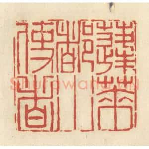 清代 谢昌大篆 印谱《蓬莱都水使者》篆刻印章作品图片欣赏