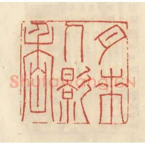 清代 谢昌大篆 印谱《月来人影香》篆刻印章作品图片欣赏