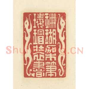清代 谢昌大篆 印谱《珊瑚架笔 玳瑁装书》篆刻印章作品图片欣赏