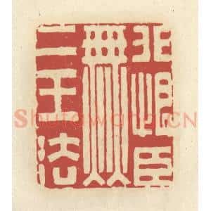 清代 谢昌大篆 印谱《非恨臣无二王法》篆刻印章作品图片欣赏
