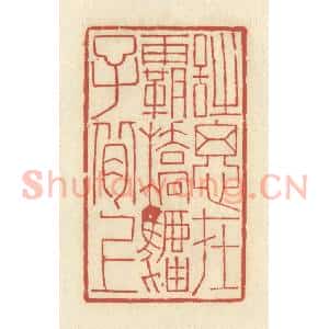 清代 谢昌大篆 印谱《诗思在霸桥驴子背上》篆刻印章作品图片欣赏