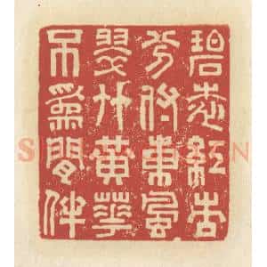 清代 谢昌大篆 印谱《碧桃红杏 分付东风 翠竹黄花 不为闲伴》篆刻印章作品图片欣赏