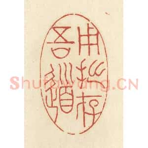 清代 谢昌大篆 印谱《用拙存吾道》篆刻印章作品图片欣赏