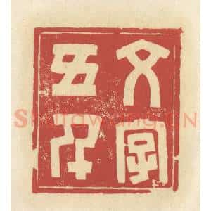 清代 谢昌大篆 印谱《文字五千》篆刻印章作品图片欣赏