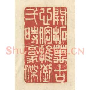 清代 谢昌大篆 印谱《开拓万古心胸 推倒一时豪杰》篆刻印章作品图片欣赏