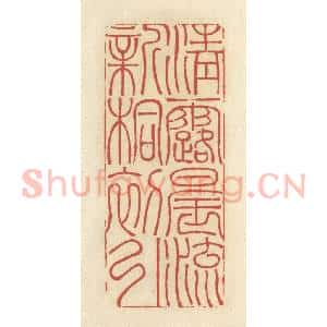 清代 谢昌大篆 印谱《清露晨流 新桐初引》篆刻印章作品图片欣赏